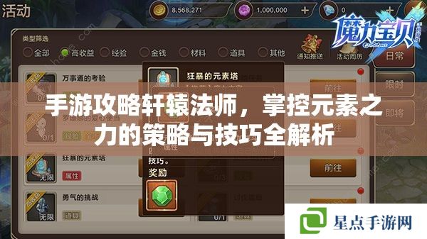 手游攻略轩辕法师,掌控元素之力的策略与技巧全解析 手游攻略轩辕法师,掌控元素之力的策略与技巧全解析