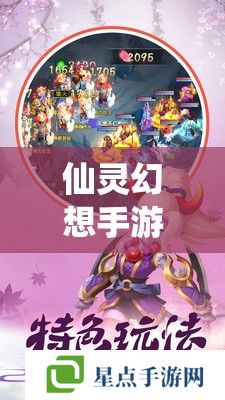 仙灵幻想手游 仙灵幻想手游
