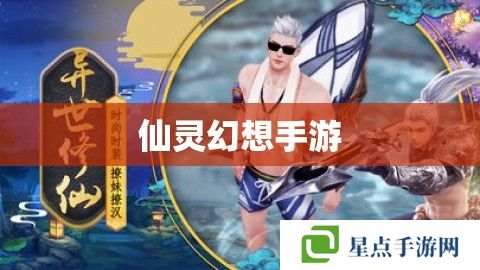 仙灵幻想手游 仙灵幻想手游