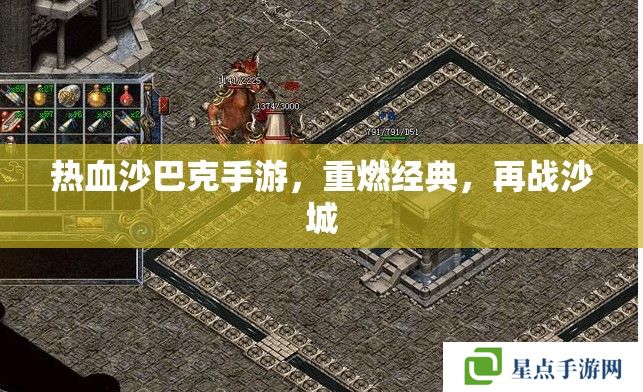 热血沙巴克手游,重燃经典,再战沙城 热血沙巴克手游,重燃经典,再战沙城