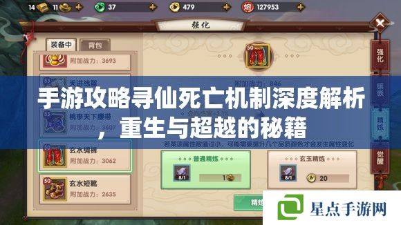 手游攻略寻仙死亡机制深度解析,重生与超越的秘籍 手游攻略寻仙死亡机制深度解析,重生与超越的秘籍