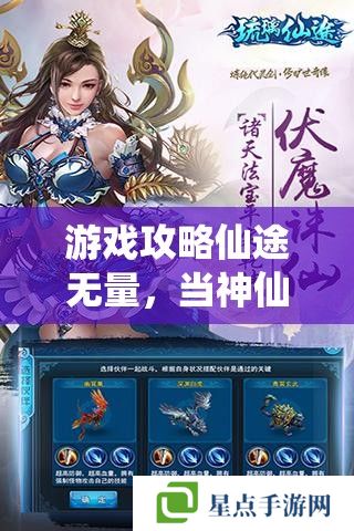 游戏攻略仙途无量,当神仙的手游全攻略指南 游戏攻略仙途无量,当神仙的手游全攻略指南