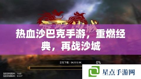 热血沙巴克手游,重燃经典,再战沙城 热血沙巴克手游,重燃经典,再战沙城