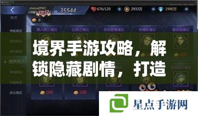境界手游攻略,解锁隐藏剧情,打造最强角色 境界手游攻略,解锁隐藏剧情,打造最强角色
