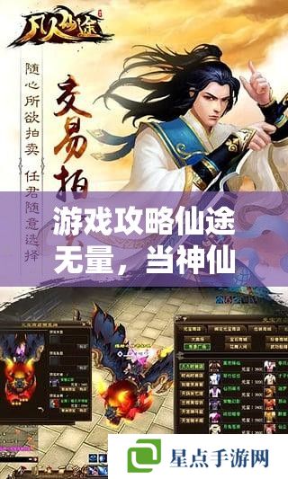 游戏攻略仙途无量,当神仙的手游全攻略指南 游戏攻略仙途无量,当神仙的手游全攻略指南