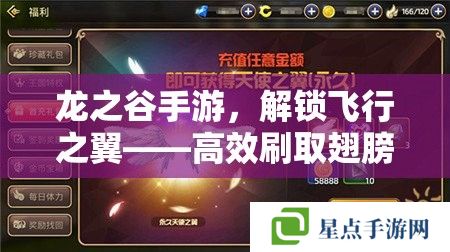 龙之谷手游,解锁飞行之翼——高效刷取翅膀全攻略 龙之谷手游,解锁飞行之翼——高效刷取翅膀全攻略
