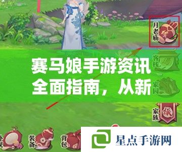 赛马娘手游资讯全面指南,从新手到资深玩家的必读攻略 赛马娘手游资讯全面指南,从新手到资深玩家的必读攻略