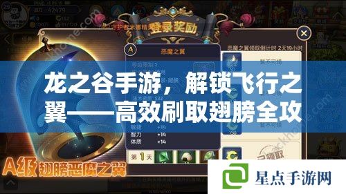 龙之谷手游,解锁飞行之翼——高效刷取翅膀全攻略 龙之谷手游,解锁飞行之翼——高效刷取翅膀全攻略