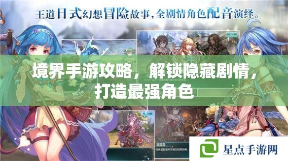 境界手游攻略,解锁隐藏剧情,打造最强角色 境界手游攻略,解锁隐藏剧情,打造最强角色