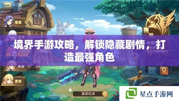 境界手游攻略,解锁隐藏剧情,打造最强角色 境界手游攻略,解锁隐藏剧情,打造最强角色