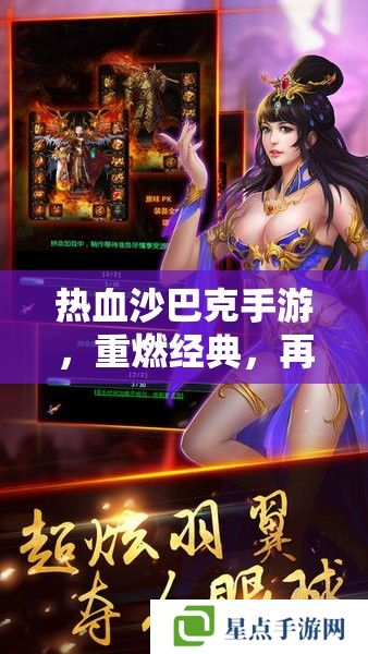 热血沙巴克手游,重燃经典,再战沙城 热血沙巴克手游,重燃经典,再战沙城