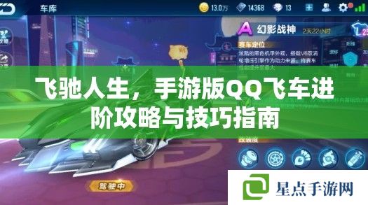 飞驰人生,手游版QQ飞车进阶攻略与技巧指南 飞驰人生,手游版QQ飞车进阶攻略与技巧指南
