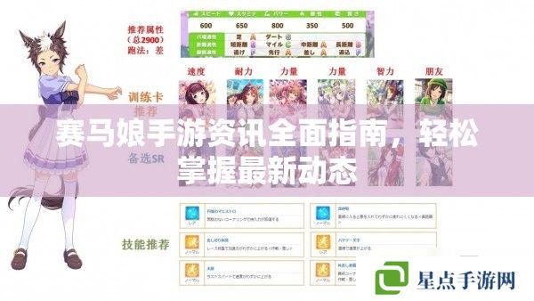 赛马娘手游资讯全面指南,轻松掌握最新动态 赛马娘手游资讯全面指南,轻松掌握最新动态