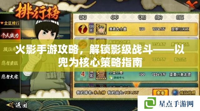 火影手游攻略,解锁影级战斗——以兜为核心策略指南 火影手游攻略,解锁影级战斗——以兜为核心策略指南
