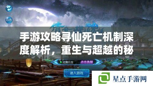 手游攻略寻仙死亡机制深度解析,重生与超越的秘籍 手游攻略寻仙死亡机制深度解析,重生与超越的秘籍