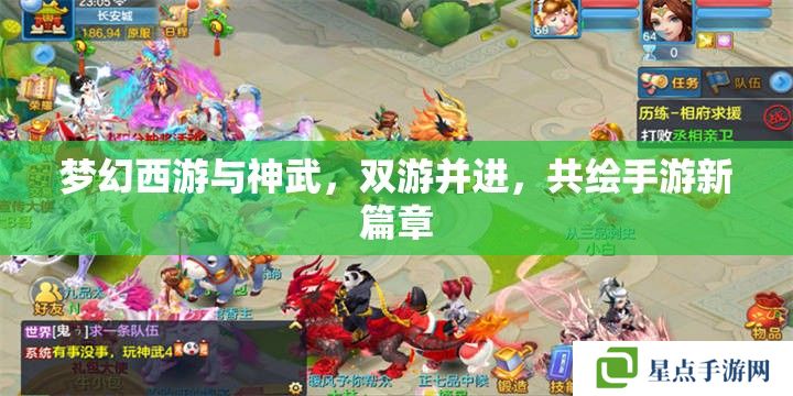 梦幻西游与神武,双游并进,共绘手游新篇章 梦幻西游与神武,双游并进,共绘手游新篇章
