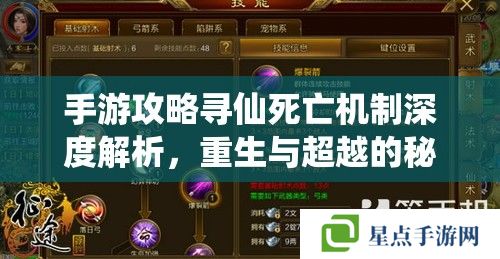 手游攻略寻仙死亡机制深度解析,重生与超越的秘籍 手游攻略寻仙死亡机制深度解析,重生与超越的秘籍