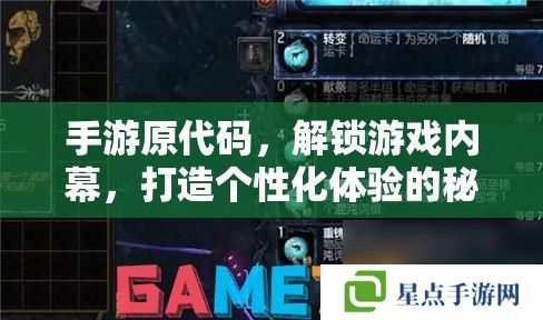 手游原代码,解锁游戏内幕,打造个性化体验的秘密武器 手游原代码,解锁游戏内幕,打造个性化体验的秘密武器