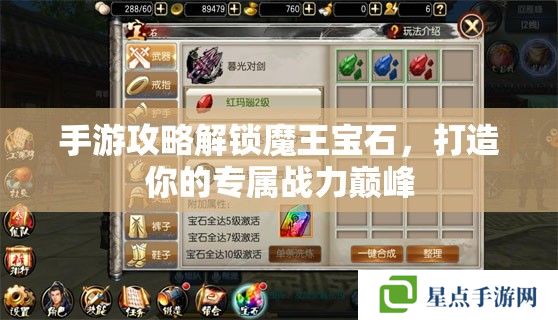 手游攻略解锁魔王宝石,打造你的专属战力巅峰 手游攻略解锁魔王宝石,打造你的专属战力巅峰