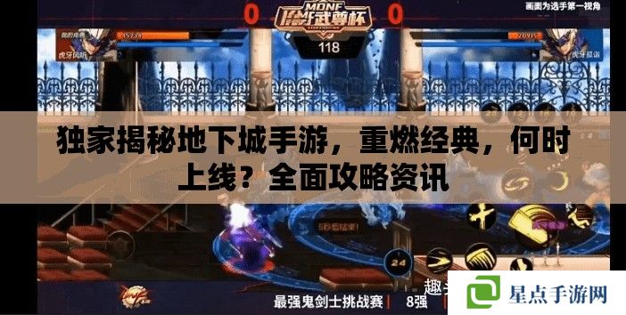 独家揭秘地下城手游,重燃经典,何时上线?全面攻略资讯 独家揭秘地下城手游,重燃经典,何时上线?全面攻略资讯