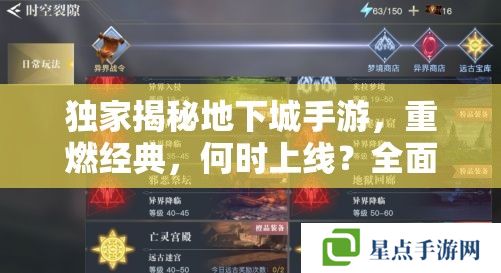 独家揭秘地下城手游,重燃经典,何时上线?全面攻略资讯 独家揭秘地下城手游,重燃经典,何时上线?全面攻略资讯