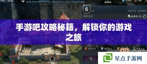 手游吧攻略秘籍,解锁你的游戏之旅 手游吧攻略秘籍,解锁你的游戏之旅