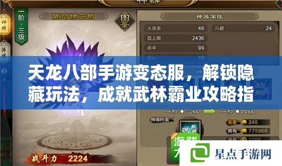 天龙八部手游变态服,解锁隐藏玩法,成就武林霸业攻略指南 天龙八部手游变态服,解锁隐藏玩法,成就武林霸业攻略指南