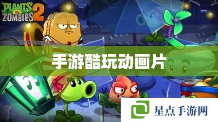 手游酷玩动画片 手游酷玩动画片