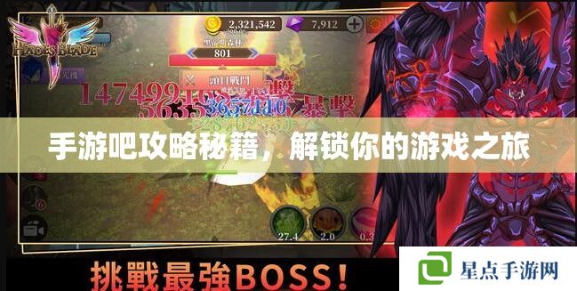 手游吧攻略秘籍,解锁你的游戏之旅 手游吧攻略秘籍,解锁你的游戏之旅