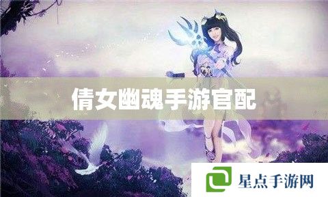 倩女幽魂手游官配 倩女幽魂手游官配