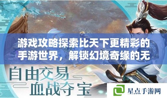 游戏攻略探索比天下更精彩的手游世界,解锁幻境奇缘的无限魅力 游戏攻略探索比天下更精彩的手游世界,解锁幻境奇缘的无限魅力