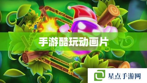 手游酷玩动画片 手游酷玩动画片