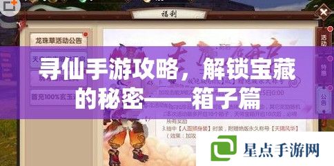 寻仙手游攻略,解锁宝藏的秘密——箱子篇 寻仙手游攻略,解锁宝藏的秘密——箱子篇