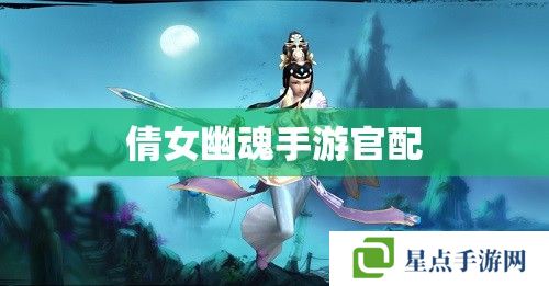 倩女幽魂手游官配 倩女幽魂手游官配