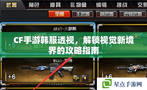 CF手游韩服透视,解锁视觉新境界的攻略指南 CF手游韩服透视,解锁视觉新境界的攻略指南
