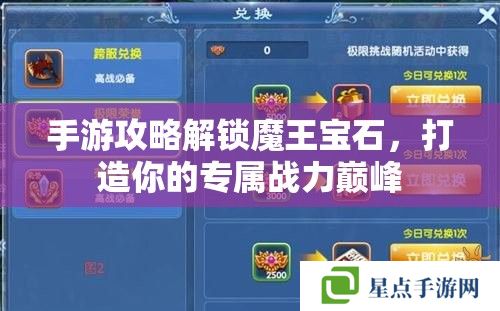 手游攻略解锁魔王宝石,打造你的专属战力巅峰 手游攻略解锁魔王宝石,打造你的专属战力巅峰