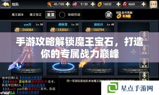 手游攻略解锁魔王宝石,打造你的专属战力巅峰 手游攻略解锁魔王宝石,打造你的专属战力巅峰