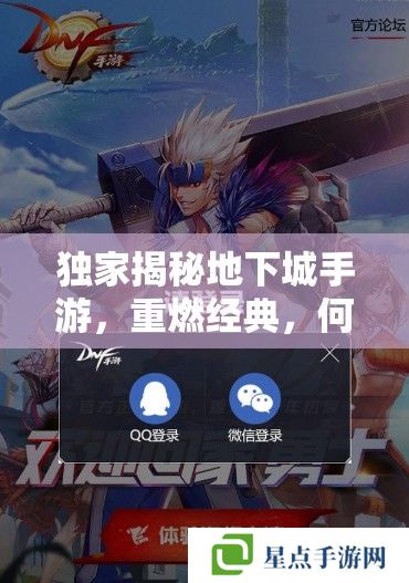 独家揭秘地下城手游,重燃经典,何时上线?全面攻略资讯 独家揭秘地下城手游,重燃经典,何时上线?全面攻略资讯