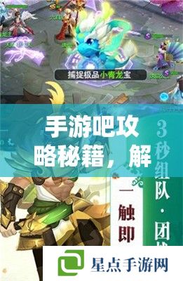 手游吧攻略秘籍,解锁你的游戏之旅 手游吧攻略秘籍,解锁你的游戏之旅