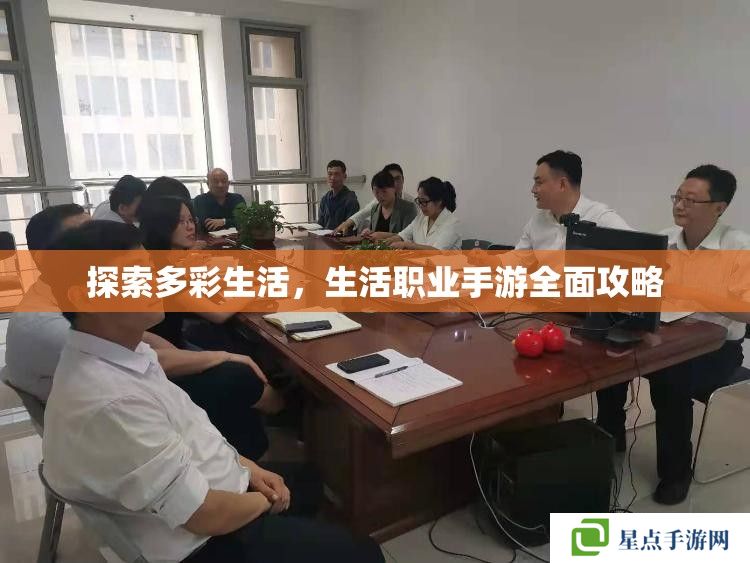 探索多彩生活,生活职业手游全面攻略 探索多彩生活,生活职业手游全面攻略