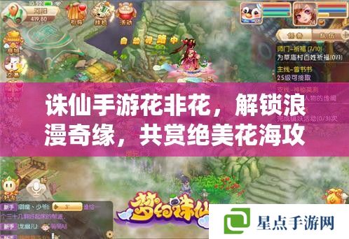 诛仙手游花非花,解锁浪漫奇缘,共赏绝美花海攻略 诛仙手游花非花,解锁浪漫奇缘,共赏绝美花海攻略