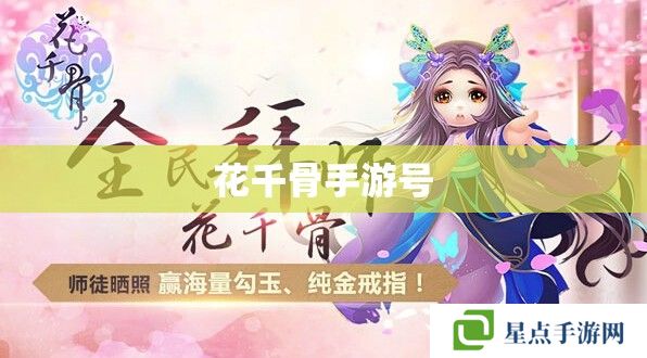 花千骨手游号 花千骨手游号