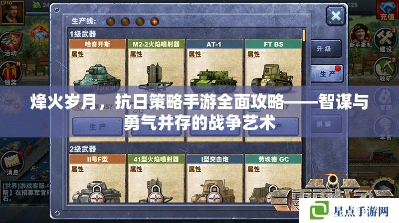 烽火岁月,抗日策略手游全面攻略——智谋与勇气并存的战争艺术 烽火岁月,抗日策略手游全面攻略——智谋与勇气并存的战争艺术