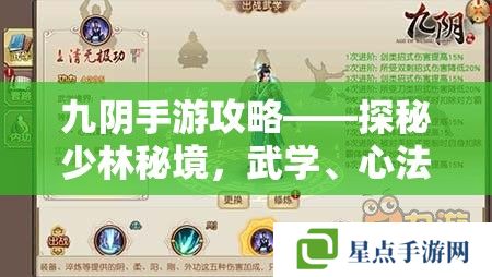 九阴手游攻略——探秘少林秘境,武学、心法与江湖情 九阴手游攻略——探秘少林秘境,武学、心法与江湖情
