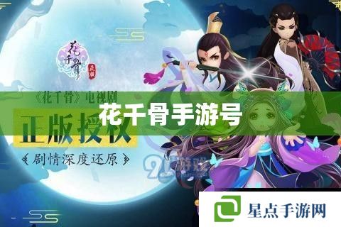 花千骨手游号 花千骨手游号