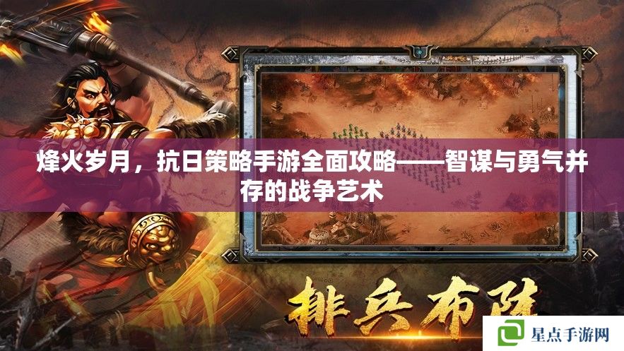 烽火岁月,抗日策略手游全面攻略——智谋与勇气并存的战争艺术 烽火岁月,抗日策略手游全面攻略——智谋与勇气并存的战争艺术