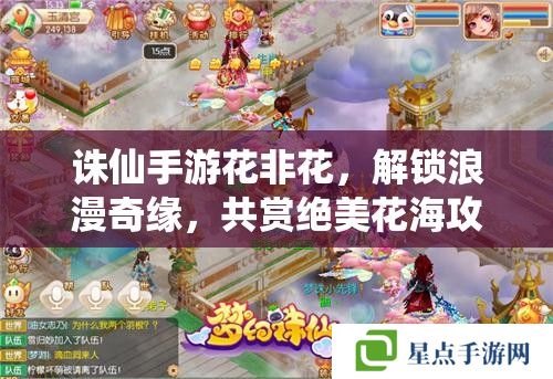 诛仙手游花非花,解锁浪漫奇缘,共赏绝美花海攻略 诛仙手游花非花,解锁浪漫奇缘,共赏绝美花海攻略