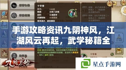 手游攻略资讯九阴神风,江湖风云再起,武学秘籍全解析 手游攻略资讯九阴神风,江湖风云再起,武学秘籍全解析