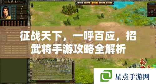 征战天下,一呼百应,招武将手游攻略全解析 征战天下,一呼百应,招武将手游攻略全解析