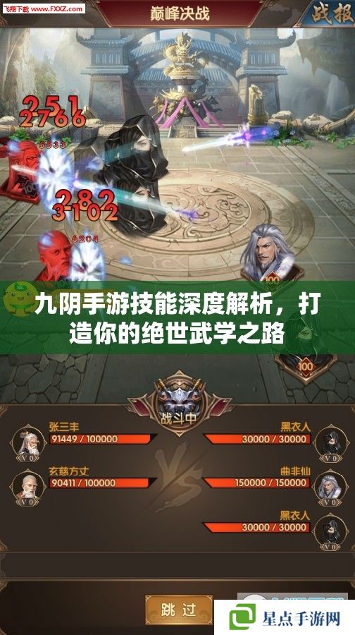 九阴手游技能深度解析,打造你的绝世武学之路 九阴手游技能深度解析,打造你的绝世武学之路